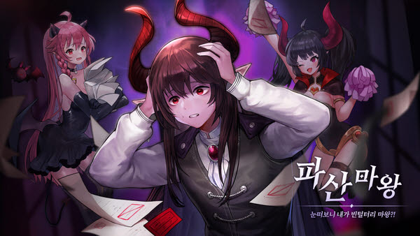 파산마왕