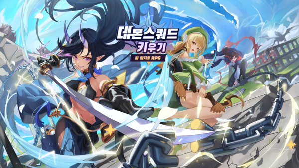 데몬스쿼드 키우기